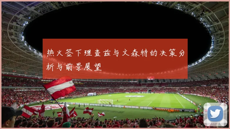 热火签下理查兹与文森特的决策分析与前景展望